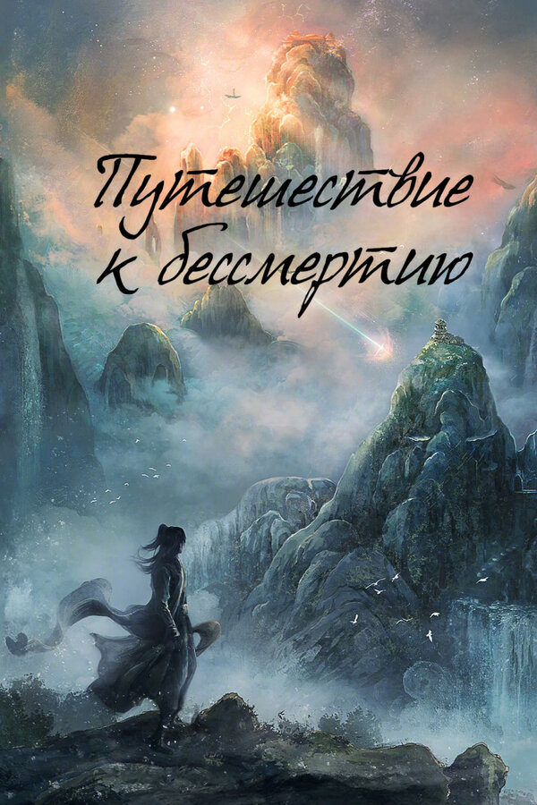 Путешествие к бессмертию - постер сериала